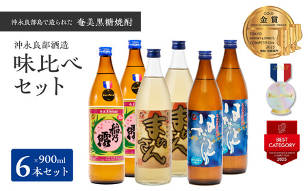 沖永良部島 で造られた 黒糖 焼酎 沖永良部 酒造 味比べセット W025-035u 焼酎 飲料 アルコール