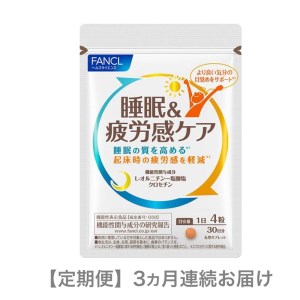 定期便 FANCL 睡眠&疲労感ケア 1袋 3ヵ月 お届け ファンケル 三島市 静岡県