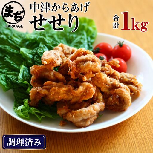 中津からあげ せせり [調理済みタイプ] 500g×2 まぢからあげ店 | 味付調理済み 鶏肉 中津からあげ 唐揚げ からあげ から揚げ レンジ 冷凍 冷凍食品 弁当 おかず お惣菜 おつまみ 大分県 中津市