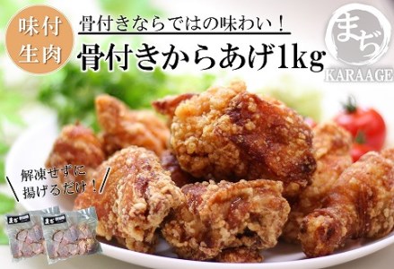 中津からあげ 骨付きからあげ [生タイプ] 500g×2 まぢからあげ店 | 味付生肉 鶏肉 中津からあげ 唐揚げ からあげ から揚げ レンジ 冷凍 冷凍食品 弁当 おかず お惣菜 おつまみ 大分県 中津市
