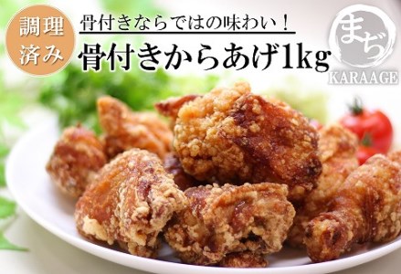 中津からあげ 骨付きからあげ [調理済みタイプ] 500g×2 まぢからあげ店 | 味付調理済み 冷凍便 国産鶏使用 鶏肉 中津からあげ 唐揚げ からあげ から揚げ レンジ 冷凍 冷凍食品 弁当 おかず お惣菜 おつまみ 大分県 中津市