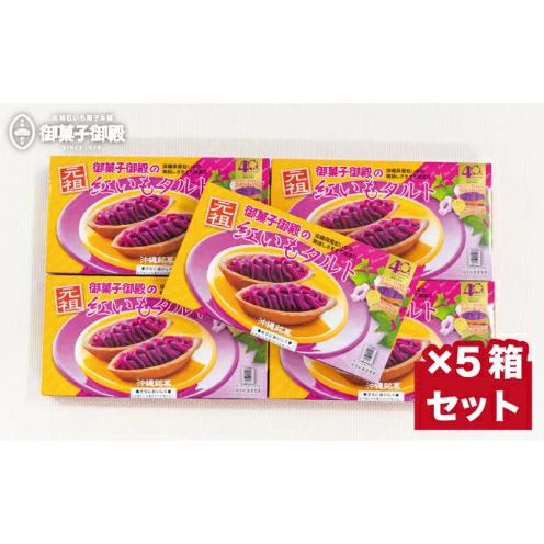 【沖縄土産の王道・御菓子御殿】県産の紅いもにこだわった元祖紅いもタルト6個入ｘ5箱 〇 沖縄 セット商品 読谷村産 読谷本店 特産品 保存料不使用 着色料不使用 人気商品 お土産の定番