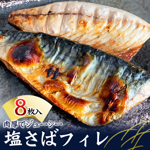塩さばフィレ 8枚入（真空パック入）/さば サバ 鯖 フィレ 切り身 切身 魚 海鮮 焼き魚 おかず【uot404B】