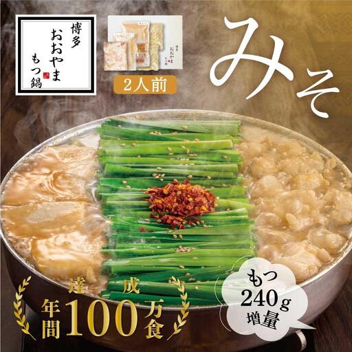 【もつ増量】福岡売上No1 博多もつ鍋おおやま もつ鍋みそ味2人前＋もつ240g