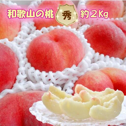 【秀品】和歌山ブランド白桃 約2kg！ ギフト 贈答品にも!  6月発送分