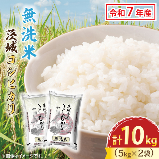 令和7年産 無洗米 茨城 コシヒカリ 10kg (5㎏×２袋)  米 精米 茨城県産_CU002