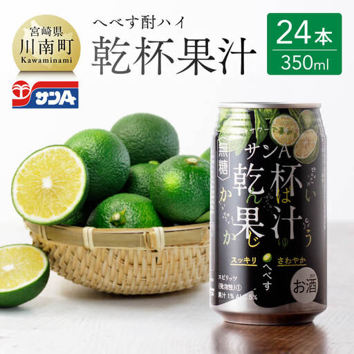 【地域限定】へべす酎ハイ 「乾杯果汁」 缶 （350ml×24本）【 アルコール 柑橘系 酒 お酒 チューハイ リキュール アルコール 度数5% アルコール飲料】
