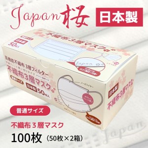 マスク 日本製 不織布3層マスク Japan桜 100枚[50枚×2箱] 人気 日用品 消耗品 耳が痛くならない 花粉99%カット 肌にやさしい 息苦しくない 高機能 PM2.5 国産 使い捨て 送料無料 返礼品 伊予市 山陽物産|A10