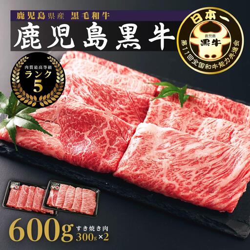 黒牛すきやきセット（600g）（D-101）