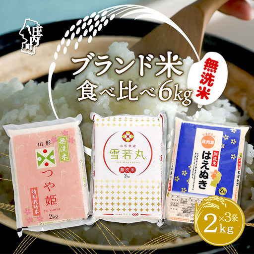 山形のブランド米！ 無洗米食べ比べセット 6kg 2kg×3袋 つや姫 はえぬき 雪若丸 無洗米 令和7年産 2025年産 無洗米 ブランド米 米 国産 単一原料米 山形 庄内平野 コシヒカリの原点、亀の尾発祥の地 庄内