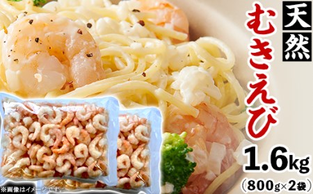 天然むきえび 1.6kg(800g×2袋)