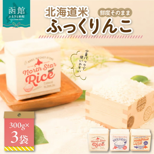鮮度そのまま 北海道米ふっくりんこ(少量パック) 2合×3袋 お米 米 白米 北海道産 アウトドア キャンプ 函館 はこだて ふるさと_HD106-004