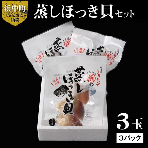 [北海道浜中町産]蒸しほっき貝(3玉×3パック)