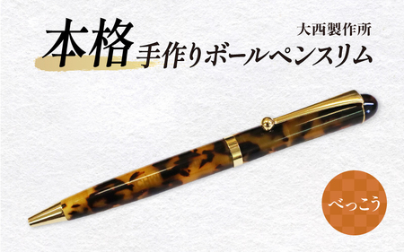 「大西製作所」本格手作りボールペンスリム(べっこう)