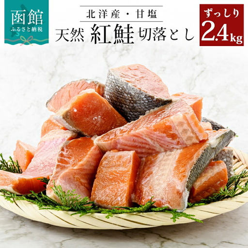 訳あり 紅鮭 切身 2.4kg 切り落とし さけ サケ_HD024-022