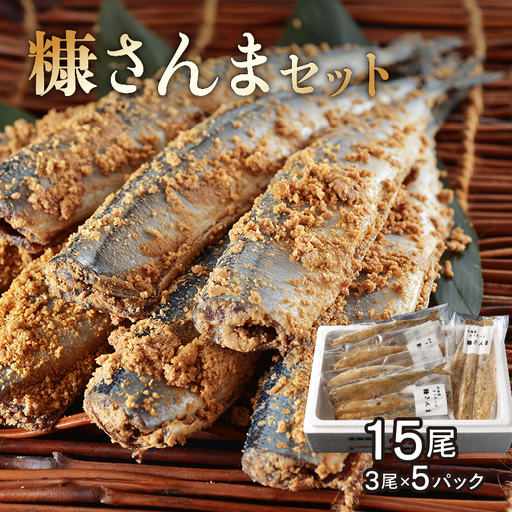 【北海道浜中町産】 糠さんま（3尾×5パック）　糠さんま 3尾 × 5 パック セット グルメ 食品 海鮮 魚介類 海の幸 海産物 加工品 ご飯のお供 おかず 惣菜 魚 さんま 糠漬け 国産 冷凍 浜中漁業協同組合 北海道 浜中町 お取り寄せ 送料無料_H0001-105