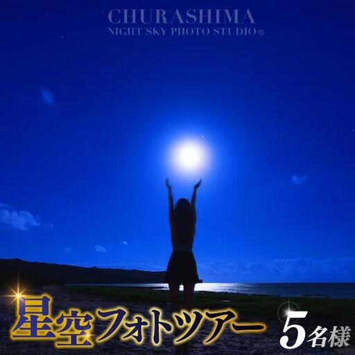 ＜5名様＞星空フォトツアー（3枚編集済みデータ納品） （BG009）