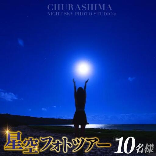 ＜10名様＞星空フォトツアー（3枚編集済みデータ納品） （BG014）