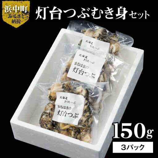 灯台つぶむき身150g×3パック　つぶ貝 灯台つぶ むき身 150g×3パック セット 海産物 海鮮 シーフード 貝 貝類 浜茹で 魚介 おかず おつまみ お土産 手土産 北海道 浜中町 お取り寄せ グルメ 送料無料_H0001-107