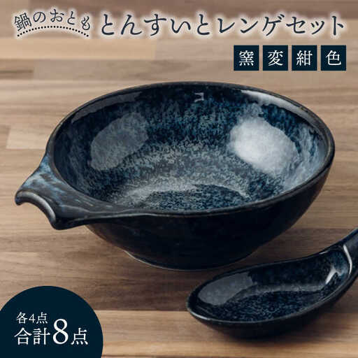 【美濃焼】鍋のおとも とんすいとレンゲセット 窯変紺色（各4点合計8点）【うつわやさん カネ忠】小鉢 和食器 取り鉢 鍋食器 鍋料理 小鉢 ボウル 鉢 食器 取り皿 煮物鉢 おかずの小鉢 サラダボウル 食器 和食器 おしゃれ 皿 美濃焼 鍋用小物 [MBO045]