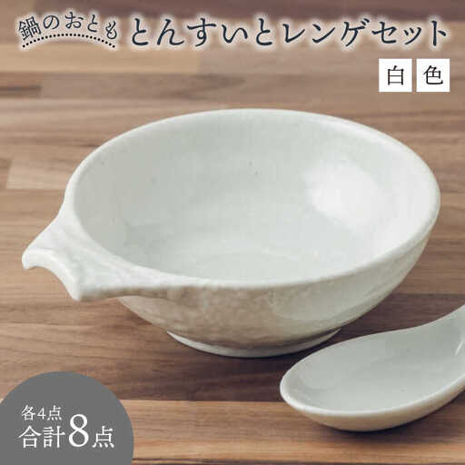 【美濃焼】鍋のおとも とんすいとレンゲセット 白色（各4点合計8点）【うつわやさん カネ忠】小鉢 和食器 取り鉢 鍋食器 鍋料理 小鉢 ボウル 鉢 食器 取り皿 煮物鉢 おかずの小鉢 サラダボウル 食器 和食器 おしゃれ 皿 美濃焼 鍋用小物 [MBO047]