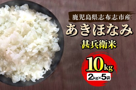 鹿児島県産あきほなみ 甚兵衛米 計10kg(2kg×5袋) a6-036-R5