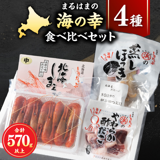 【北海道浜中町産】まるはまの海の幸4種食べ比べセット(えび・ほっき貝・つぶ貝・酢だこ)_H0001-114