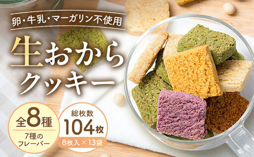 クッキー おからクッキー 全種フレーバーセット 13袋 104枚 BLAG002