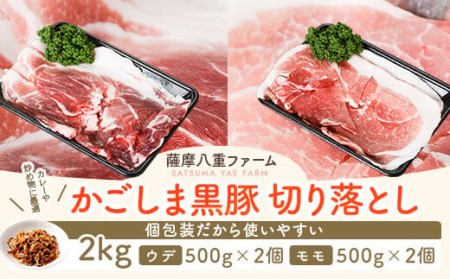 [訳あり]黒豚農場薩摩八重ファームのかごしま黒豚切り落とし(ウデ・モモ) 2kg SDGs未来都市薩摩川内 AS-587