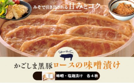 BS-252 かごしま黒豚ロース肉の味噌漬けと塩麹漬け8枚セット（ご自宅用各4枚） SDGs未来都市薩摩川内 薩摩八重ファーム 工房みかく亭