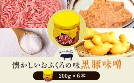 懐かしいおふくろの味 黒豚味噌 薩摩八重ファーム 工房みかく亭