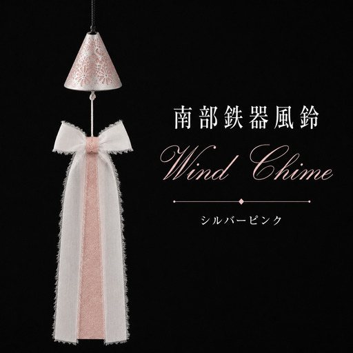 南部鉄器 風鈴 インテリア 室内用　南部鉄器 風鈴 ウインドチャイム × リボン短冊 シルバーピンク 【アート＆クラフトラッピング】 室内用 鉄器 リボン 短冊 和紙 手作り ハンドメイド おしゃれ オシャレ オススメ おすすめ