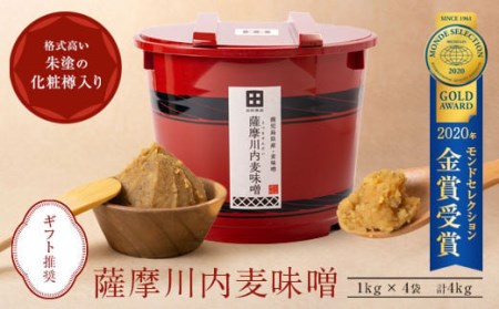 BS-001 薩摩川内 麦味噌 1㎏×4袋 計4kg(朱樽入) モンドセレクション受賞 こだわり 天然醸造 手作り 国産 味噌 麦味噌 みそ ミソ 味噌汁 味噌漬け 食べ物 グルメ 誕生日 記念日 ギフト プレゼント 贈物 贈り物 贈答 鹿児島 鹿児島県 送料無料