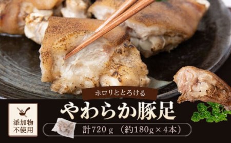 やわらか焼豚足 計720g(約180g×4)豚足