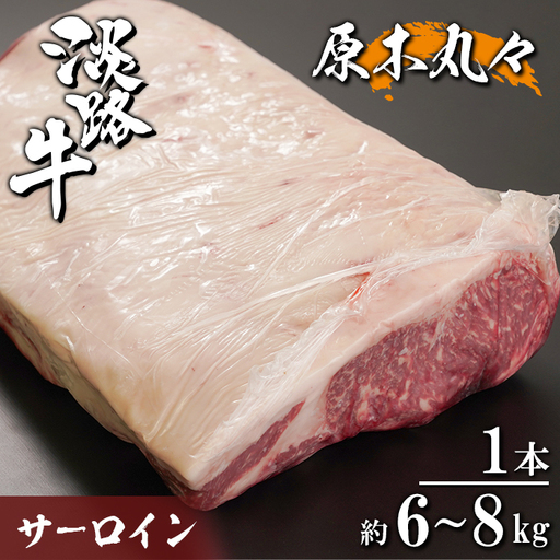 淡路牛 サーロイン 原木丸々1本 約6～8kg　サーロイン