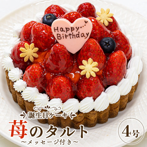 タルトケーキ いちご 誕生日ケーキ（冷凍） 4号 it-0061