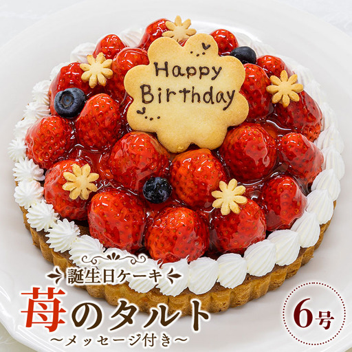 タルトケーキ いちご 誕生日ケーキ（冷凍） 6号 it-0072