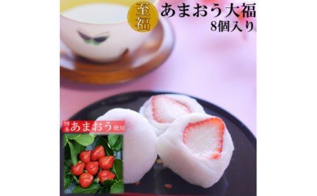 至福 あまおう大福 8個