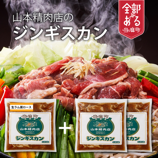 山本精肉店　ジンギスカン　食べ比べセット【D-001】