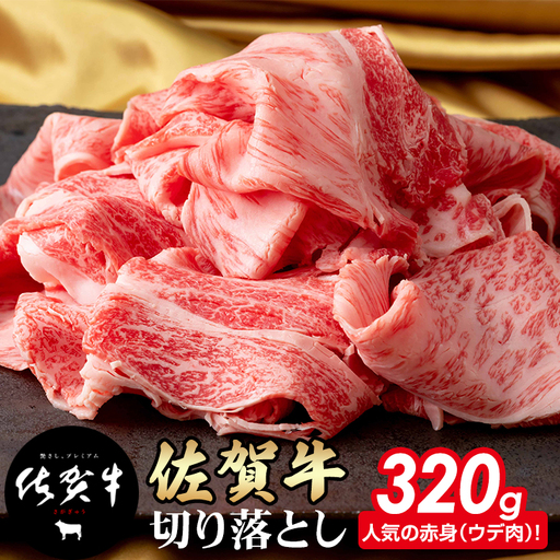 佐賀牛 牛肉切り落とし 320g牛肉切り落とし