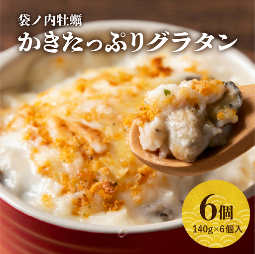 かきたっぷりグラタン 140g×6個入 冷凍食品 牡蠣グラタン 簡単