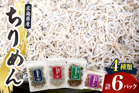 宮原水産 ちりめんボリュームセット 6パック