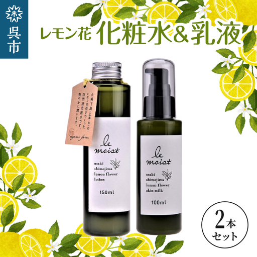 レ・モイスト「レモン花 化粧水&乳液」(150・100ml)瀬戸内 自然派化粧水 フローラルウォーター使用 広島県 呉市 ku011-002-r