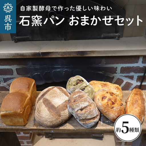 石窯パン おまかせ セット カンパーニュ 生クリームパン その他おまかせ 自家製酵母 低温長時間発酵 冷凍発送 広島県 呉市 ku020-001-r
