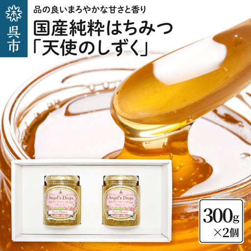 国産純粋はちみつ 「天使のしずく」 300g×2個(贈答用箱入り) 天然成分 百花はちみつ アレンジ 広島県 呉市 ku046-002-r
