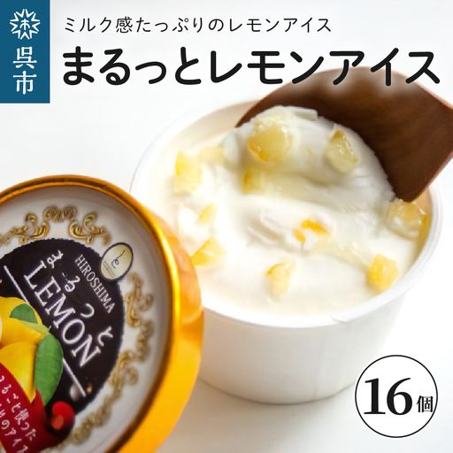 まるっとレモンアイス 16個 レモン丸ごと つぶつぶ レモンピール ミルクアイス さっぱり アイスクリーム デザート スイーツ 瀬戸内ブランド認定商品 広島県 呉市 ku048-002-r