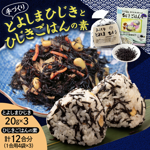 手作りひじきとひじきごはんの素セット 入れて炊くだけ 藻塩味 1合用×4袋入り×3個 ひじき満喫 とよしまひじき 乾物 広島県 呉市 ku048-003-r