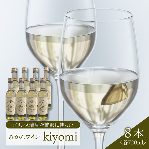 希少品種 プリンス清見を使ったみかんワイン「kiyomi」8本 720ml お酒 記念日 お祝い ウェルカムドリンク アペリティフ 食前酒 広島県 呉市 ku048-006-r