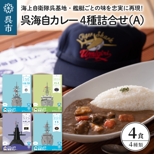 呉海自カレー レトルトカレー 4種詰合せA 海軍 非常食 常温保存
