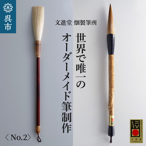 文進堂 畑製筆所 世界で唯一の オーダーメイド筆制作 No.2 書道 毛質 サイズ 太さ 長さ 先肉 軸 名入れ お取り寄せ 送料無料 広島県 呉市 ku056-003-r